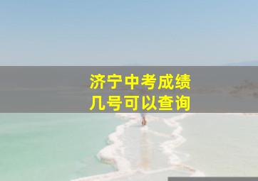 济宁中考成绩几号可以查询