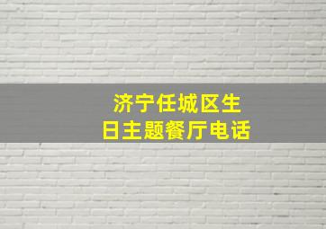 济宁任城区生日主题餐厅电话