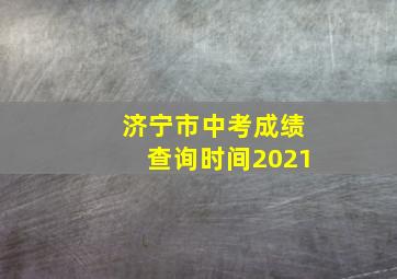 济宁市中考成绩查询时间2021