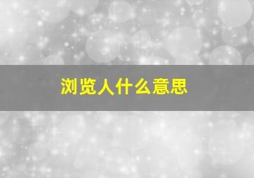 浏览人什么意思