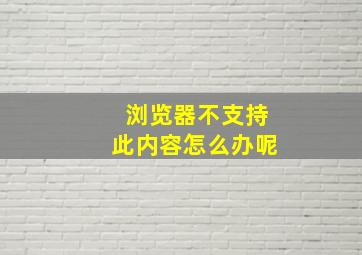 浏览器不支持此内容怎么办呢