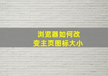 浏览器如何改变主页图标大小