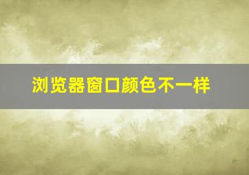 浏览器窗口颜色不一样