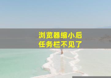 浏览器缩小后任务栏不见了