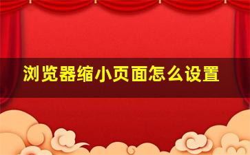 浏览器缩小页面怎么设置