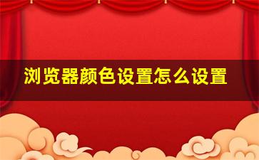 浏览器颜色设置怎么设置