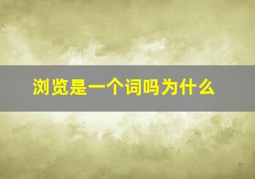 浏览是一个词吗为什么