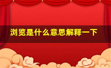 浏览是什么意思解释一下