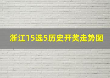 浙江15选5历史开奖走势图