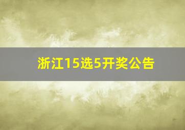 浙江15选5开奖公告