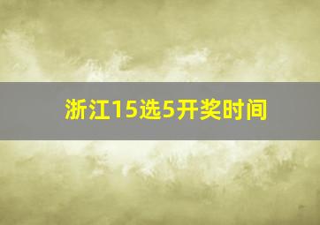 浙江15选5开奖时间