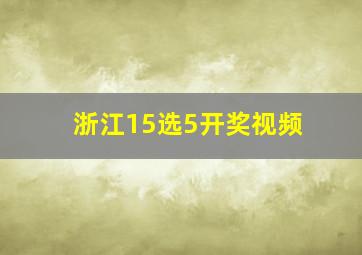 浙江15选5开奖视频