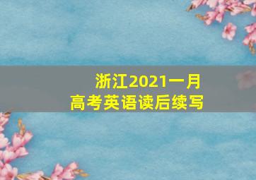 浙江2021一月高考英语读后续写