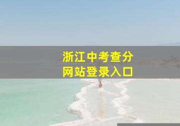 浙江中考查分网站登录入口