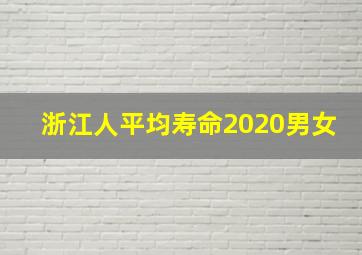 浙江人平均寿命2020男女