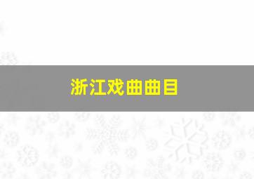 浙江戏曲曲目