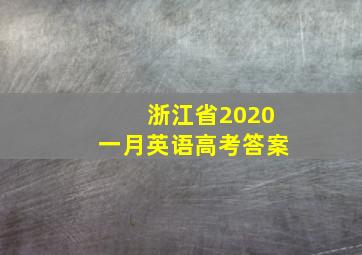 浙江省2020一月英语高考答案