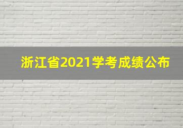 浙江省2021学考成绩公布