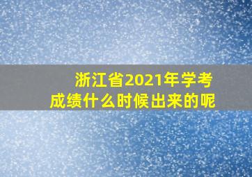 浙江省2021年学考成绩什么时候出来的呢