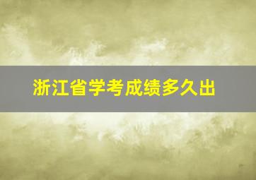 浙江省学考成绩多久出