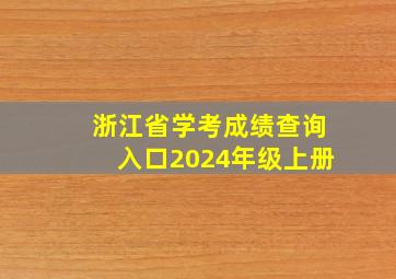 浙江省学考成绩查询入口2024年级上册