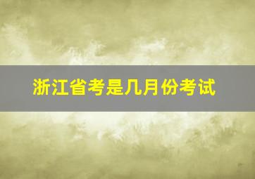 浙江省考是几月份考试