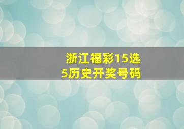 浙江福彩15选5历史开奖号码