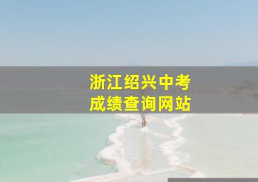 浙江绍兴中考成绩查询网站