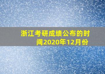 浙江考研成绩公布的时间2020年12月份