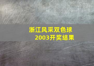 浙江风采双色球2003开奖结果