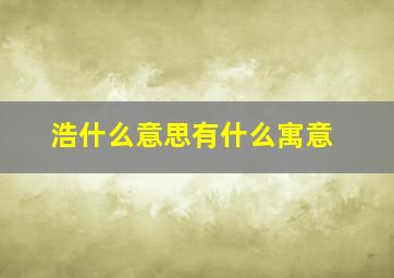 浩什么意思有什么寓意