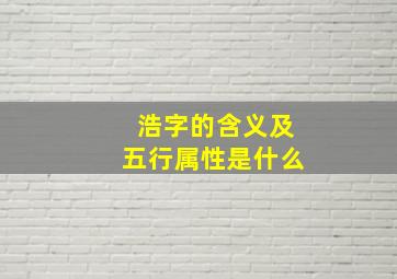 浩字的含义及五行属性是什么