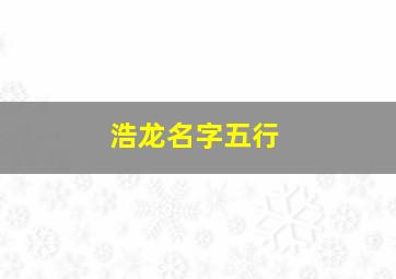 浩龙名字五行