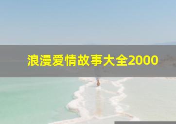 浪漫爱情故事大全2000