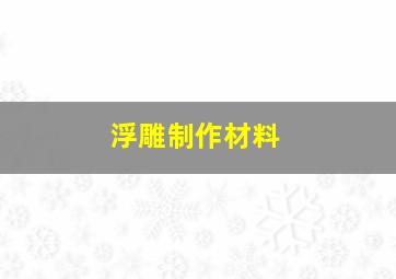 浮雕制作材料