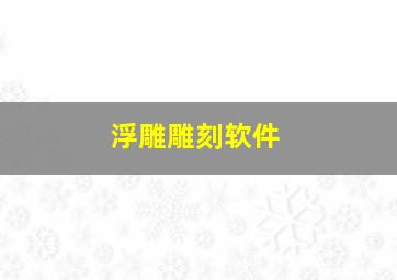 浮雕雕刻软件