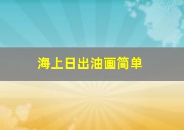 海上日出油画简单