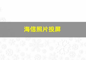 海信照片投屏