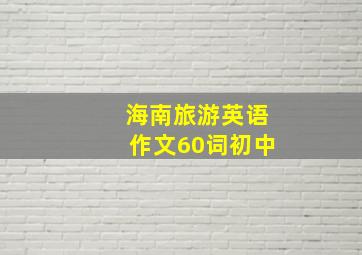 海南旅游英语作文60词初中