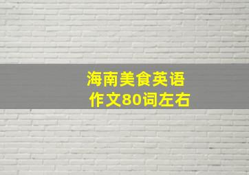 海南美食英语作文80词左右