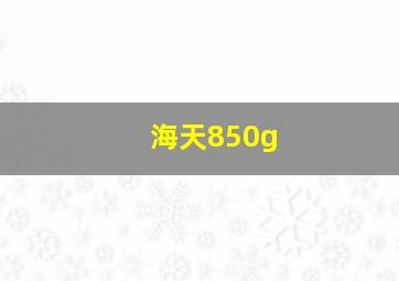 海天850g