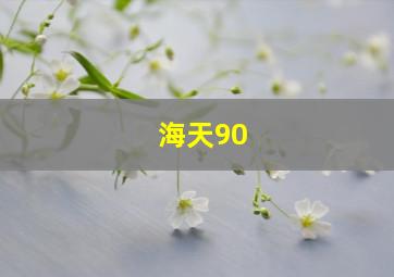 海天90