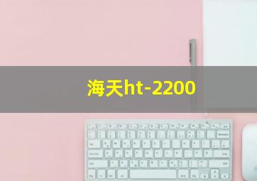 海天ht-2200