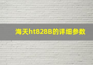 海天ht828B的详细参数