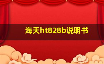 海天ht828b说明书