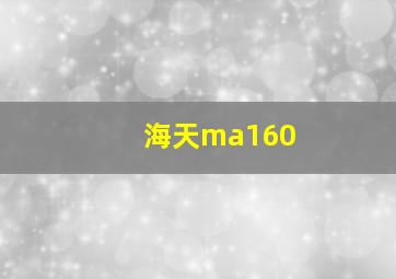 海天ma160