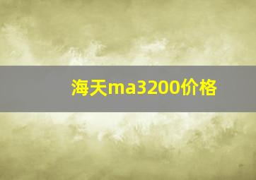 海天ma3200价格