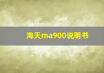 海天ma900说明书