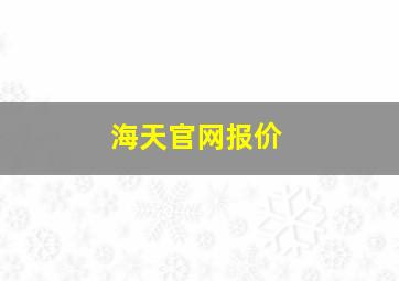 海天官网报价