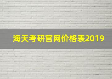 海天考研官网价格表2019